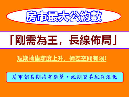 房市最大公約數 房市最大公約數