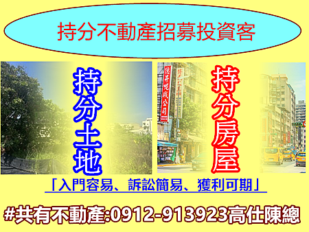 持分不動產招募投資客 持分不動產招募投資客