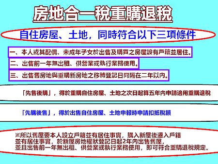 房地合一稅重購退稅 房地合一稅重購退稅