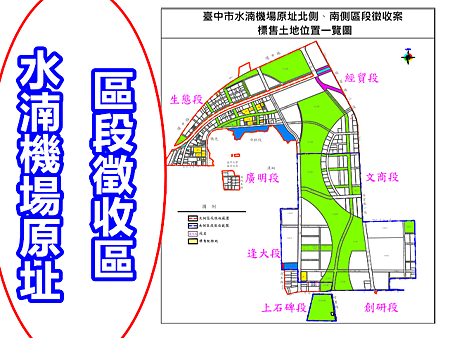 水湳機場原址區段徵收區