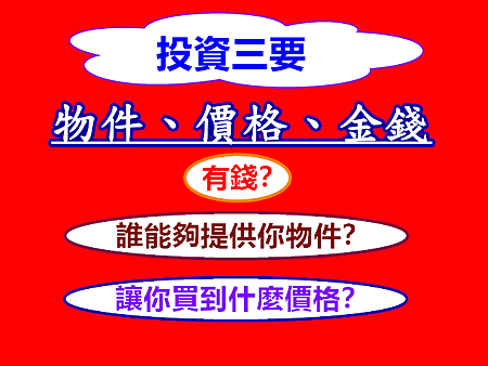 投資三要 投資三要