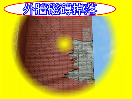 外牆磁磚掉落 外牆磁磚掉落