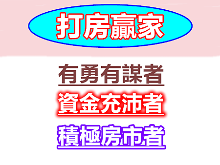 打房贏家 打房贏家