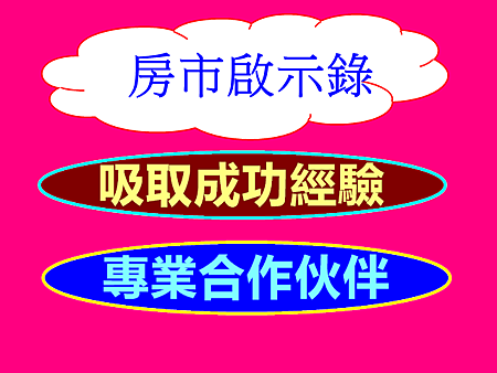 房市啟示錄 房市啟示錄