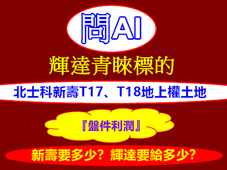 北士科新壽T17、T18地上權土地 北士科新壽T17、T18地上權土地