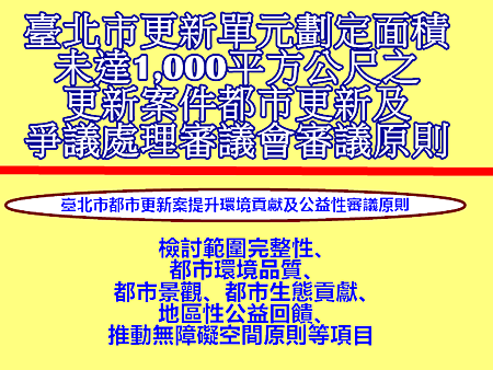 臺北市都市更新案提升環境貢獻及公益性審議原則