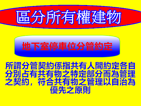 地下室停車位分管約定
