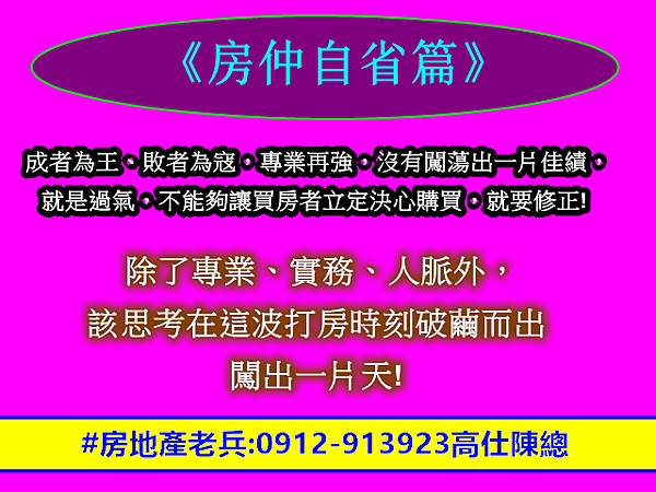 房仲自省篇