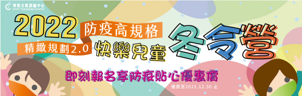 2022兒童冬令營 華視文教基金會訓練中心.jpg