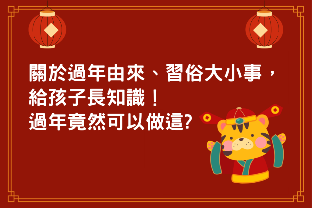 過年可以做關於過年大小事都報給你知！由來、習俗 (1).png