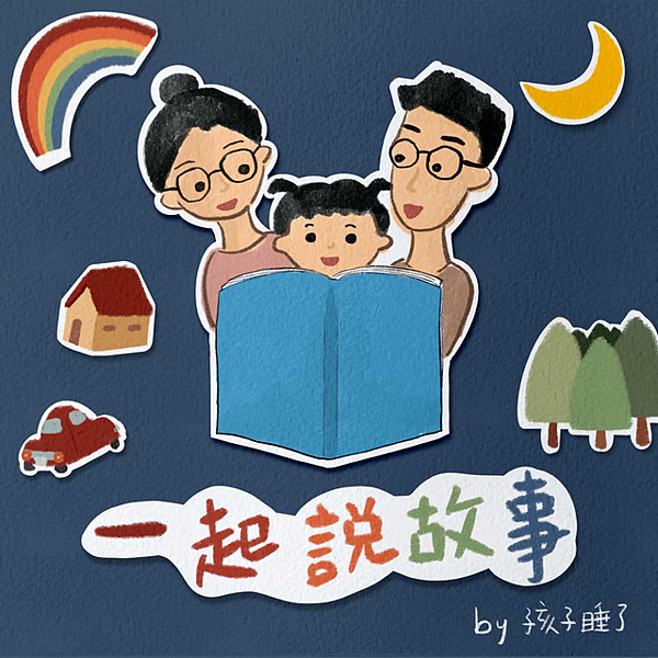 一起說故事+by+孩子睡了+podcast.png