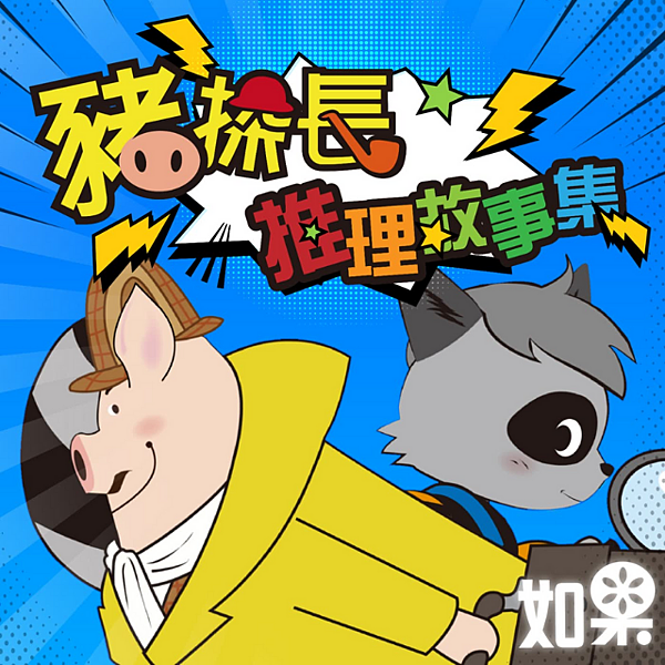 豬探長推理故事集+podcast.png