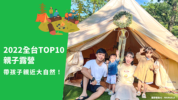 2022全台Top10親子露營，帶孩子親近大自然！.png