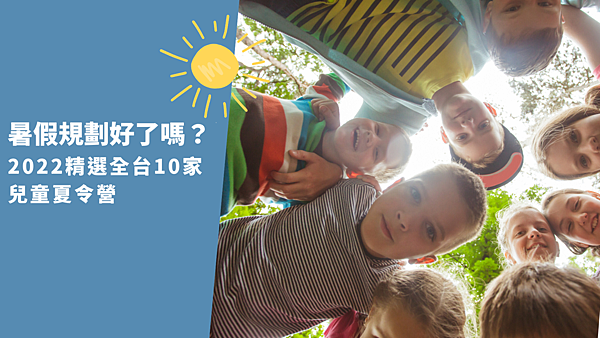 暑假規劃好了嗎？2022精選全台10家兒童夏令營.png