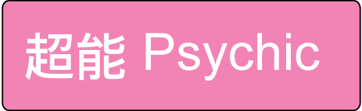 Pokemon寶可夢攻略 屬性超能系psychic攻略 Park 瘋什麼 痞客邦