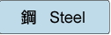 steel-11.png