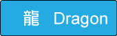 label-dragon-02.png