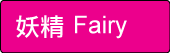 label-fairy-02.png