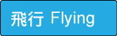 label-fly-02.png