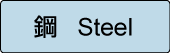 label-steel-02.png