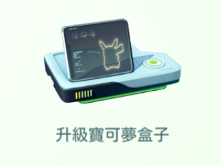 寶可夢盒子.png