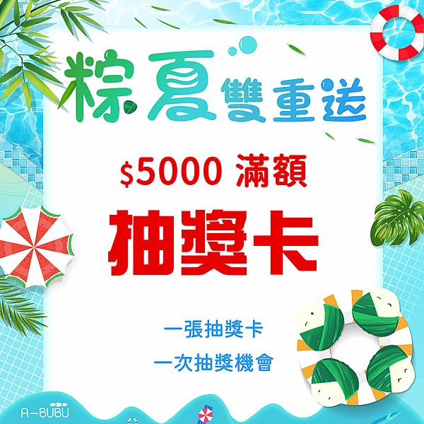 (0603) 粽夏雙重送 _贈品_抽獎卡.jpg (0603) 粽夏雙重送 _贈品_抽獎卡.jpg