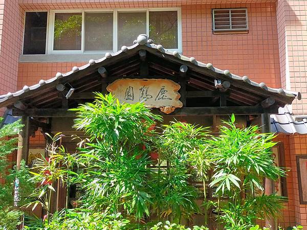 新北土城~鹿鶴園素食茶藝館~承天禪寺~桐花公園健走~