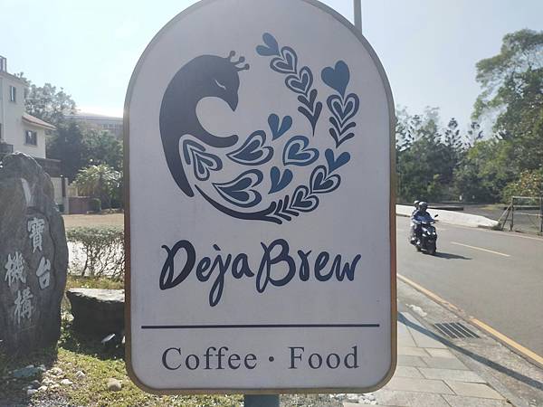 桃園龍潭邸家咖啡Deja brew ~渴望園區之浪漫歐式莊園