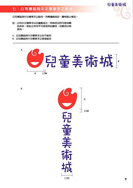 7.公司標誌與中文標準字之組