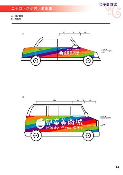 24.自小客、箱型車