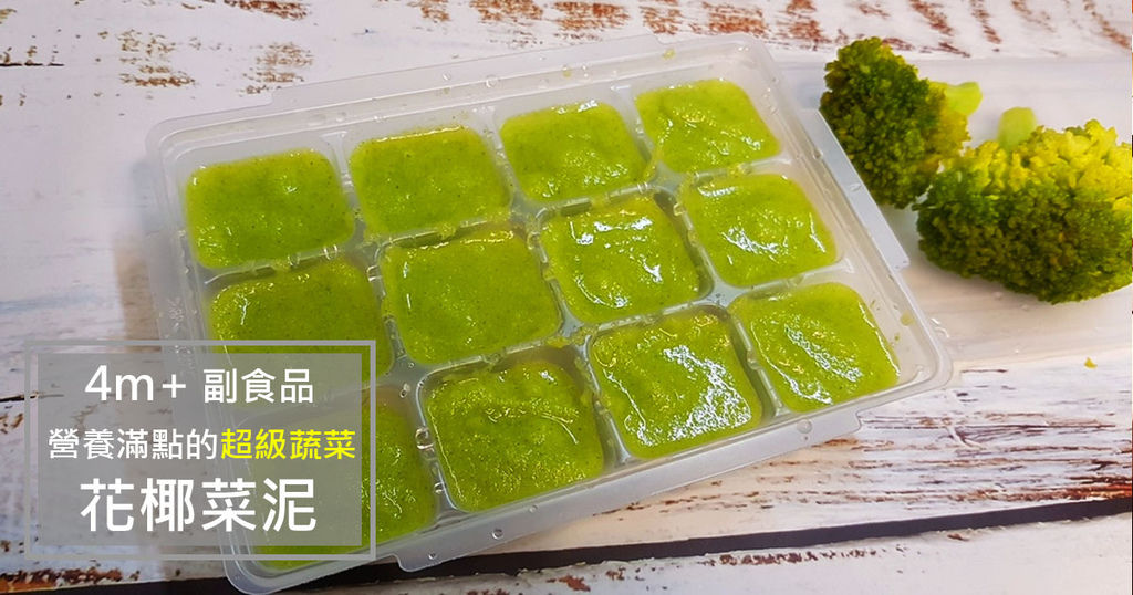 副食品花椰菜泥1.jpg 副食品花椰菜泥1.jpg