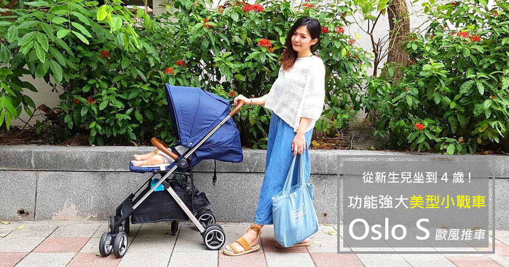 Oslo S 推車首圖.jpg Oslo S 推車首圖.jpg