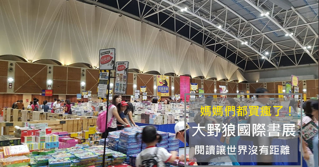 大野狼國際書展11.jpg 大野狼國際書展11.jpg