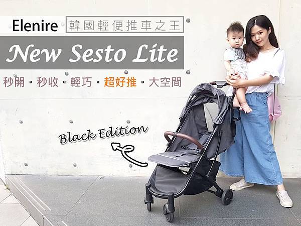 秒收輕便推車elenire sesto lite首圖2.jpg