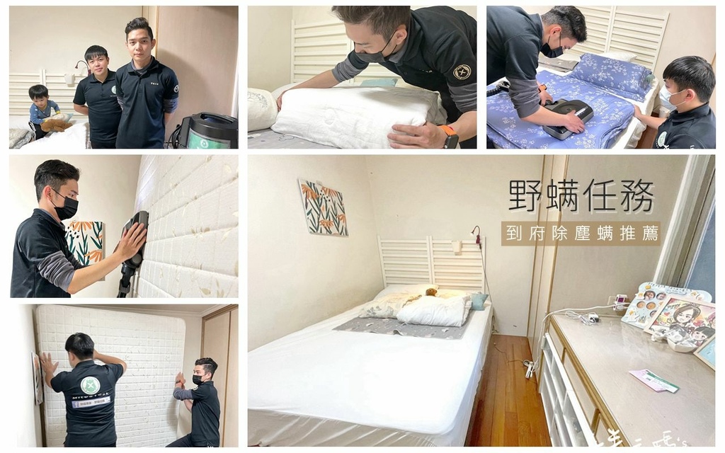 除塵螨服務推薦 除螨任務 居家到府打掃 02.jpg