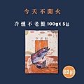 冷燻五包(即期).jpg