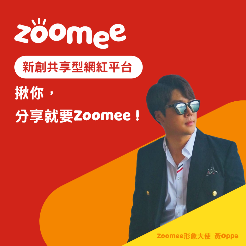 ✏️使用心得文✏️Zoomee網紅接案平台_AdImage.png