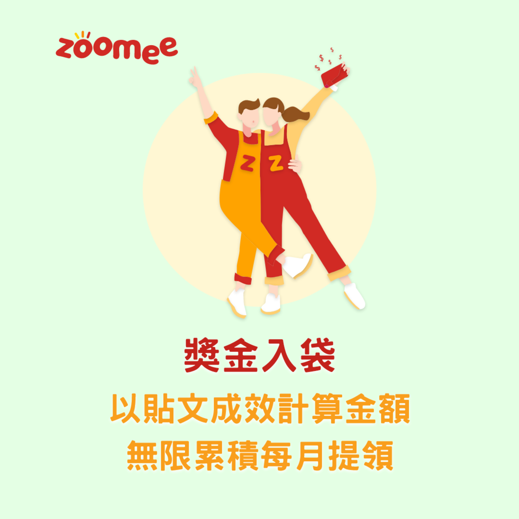 ✏️使用心得文✏️Zoomee網紅接案平台_AdImage (5).png