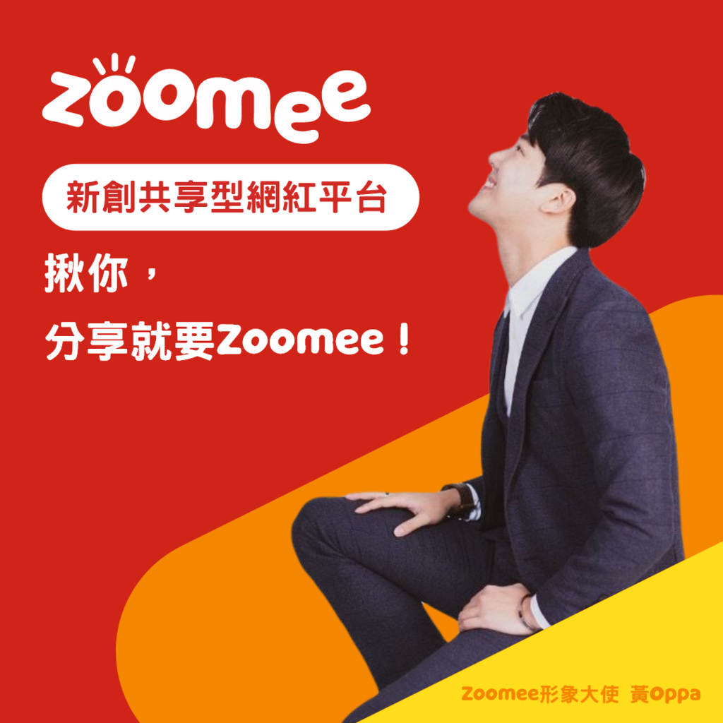 ✏️使用心得文✏️Zoomee網紅接案平台_AdImage (4).png