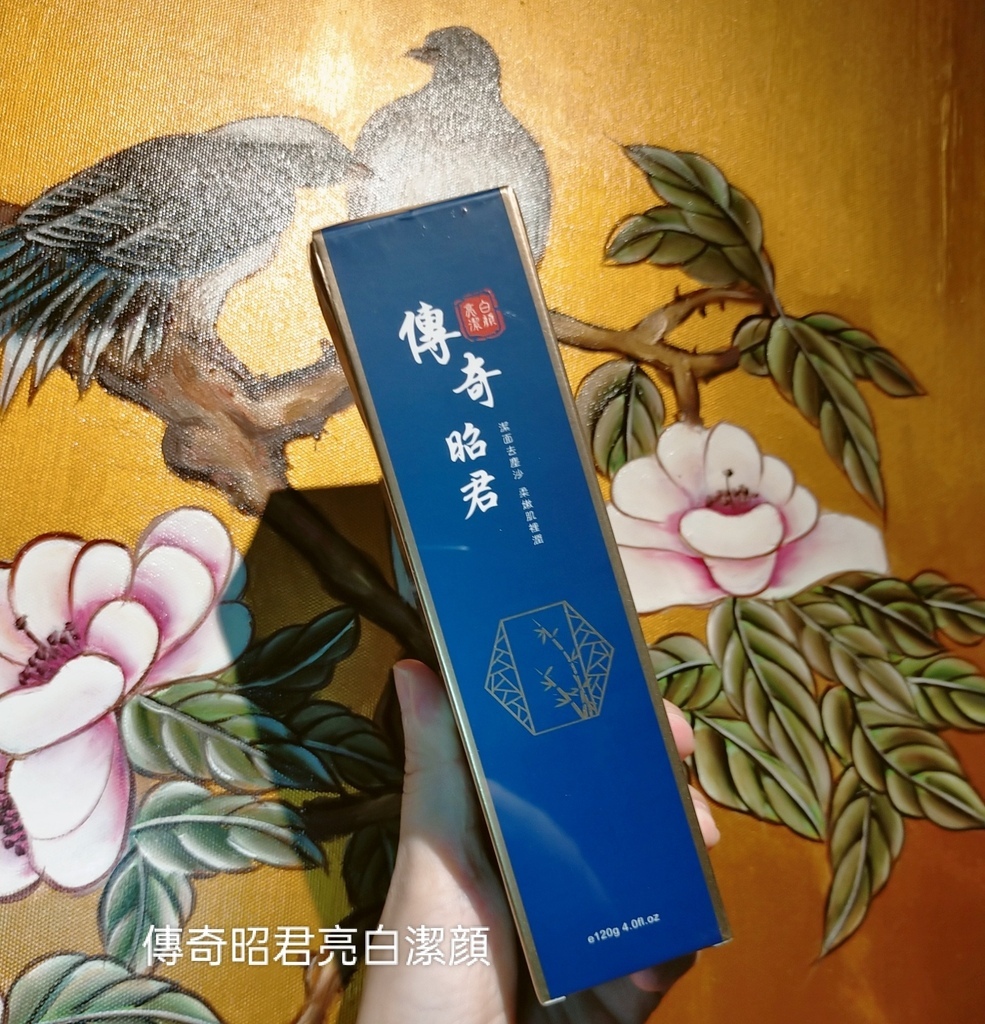 [保養品推薦]台灣保養品古代美人傳奇昭君亮白潔顏(洗面乳)&