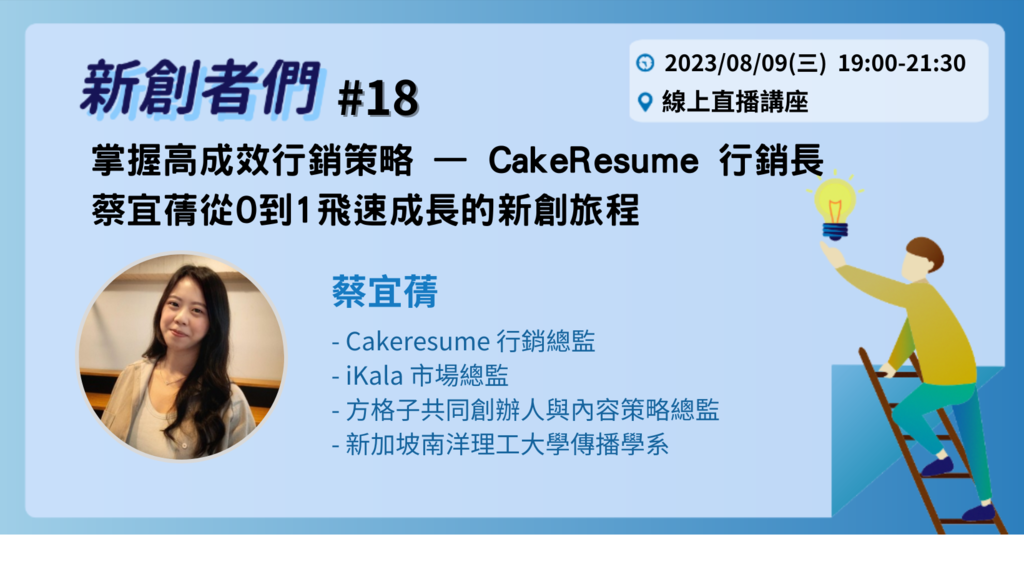 掌握高成效行銷策略 — CakeResume 行銷長蔡宜蒨從