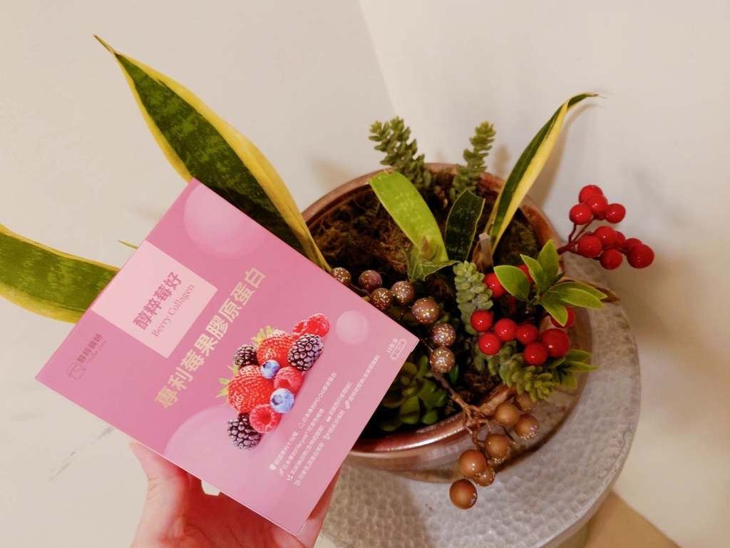 [醇粹親妍 開箱] 醇粹莓好-專利莓果膠原蛋白 使用分享