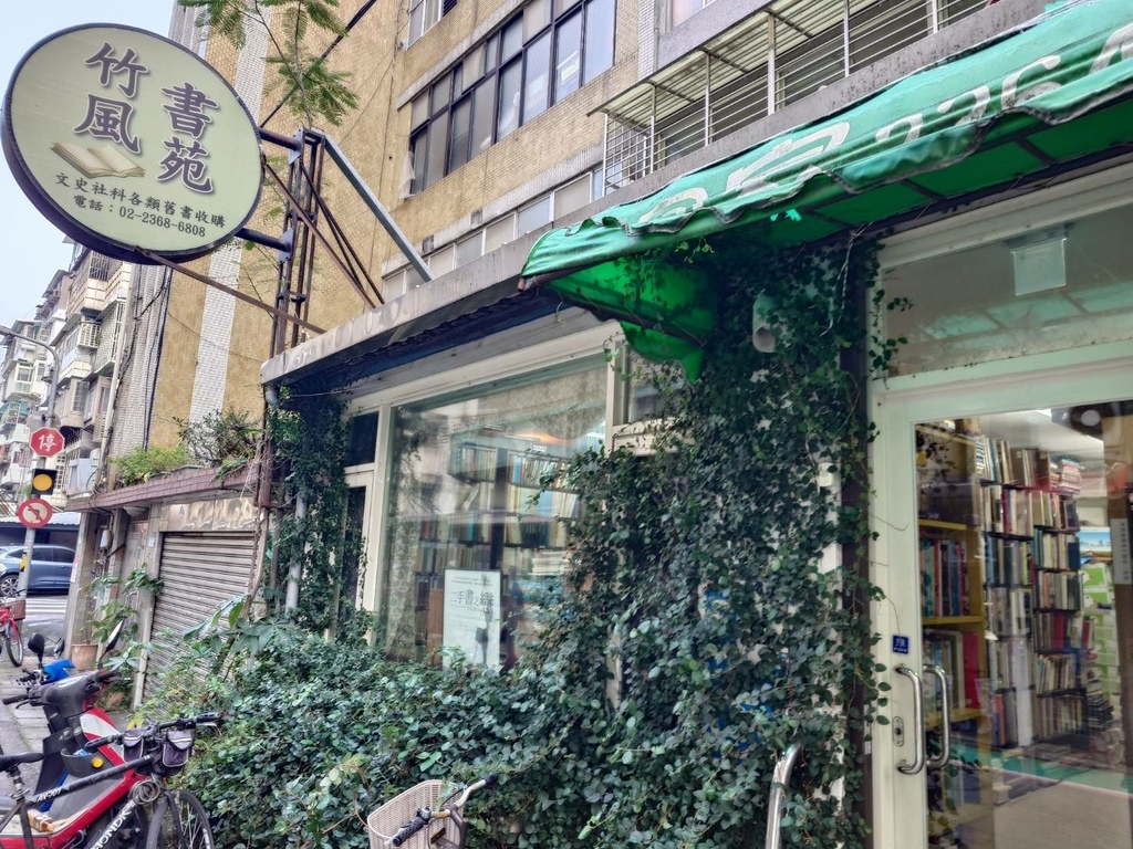 [分享]2024年的竹風書苑公館店