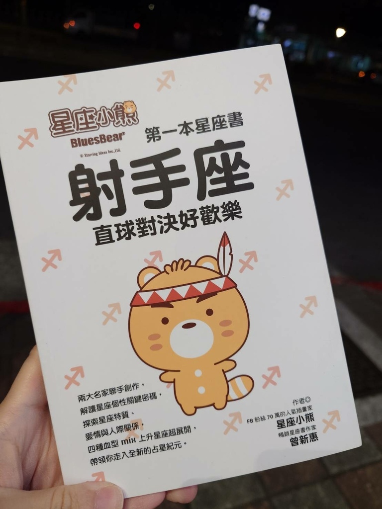 [分享]星座小熊 第一本星座書：射手座直球對決好歡樂