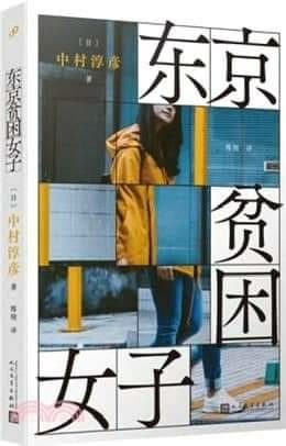 [分享]書籍推薦 女性貧困：負貸、漂流、未婚單親，陷入惡性