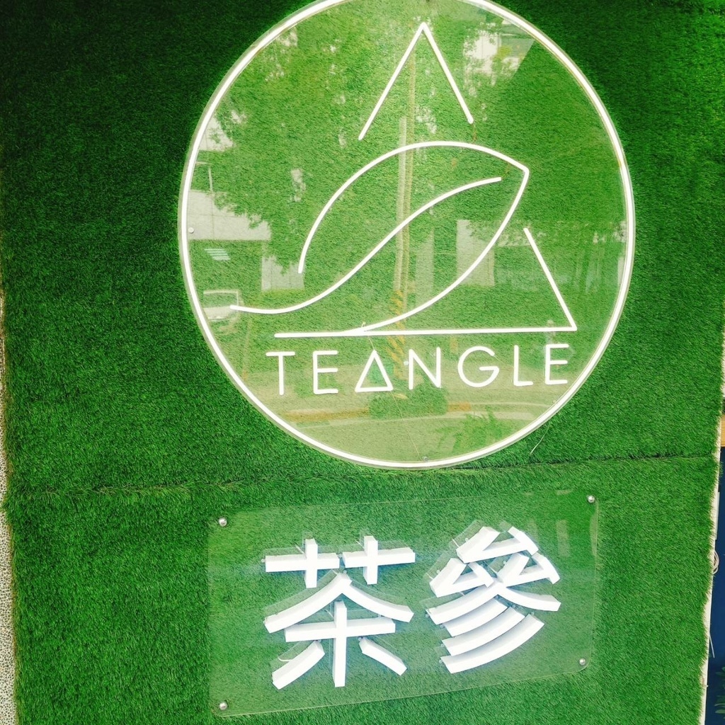 [南港美食推薦]TEANGLE 茶參