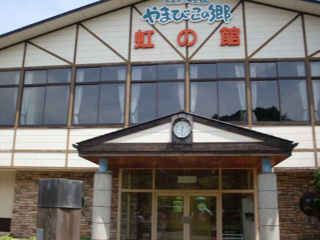 [分享]兵庫県立但馬やまびこの郷