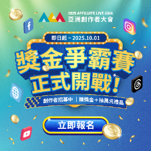 [分享]2025 Affiliate Live Asia 亞