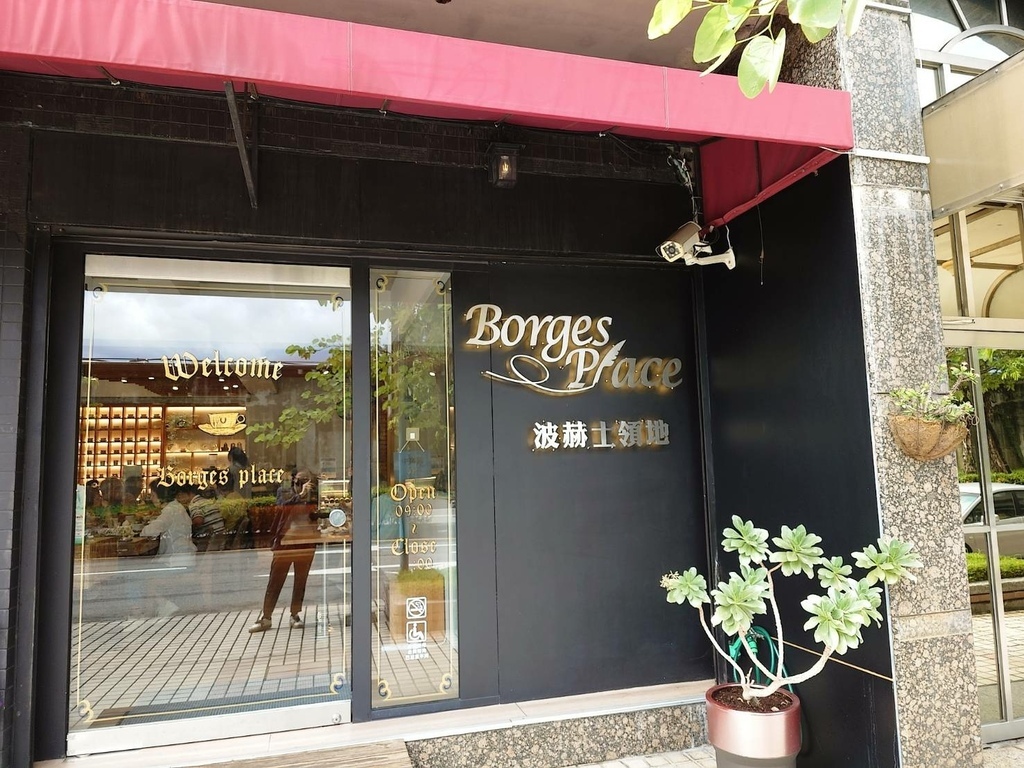 波赫士領地精品咖啡館 明水店｜大直咖啡廳・私藏甜點天堂｜健康