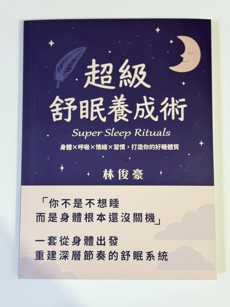 🌙《超級舒眠養成術》：讓你從緊繃到安定，重啟身心的深層節奏